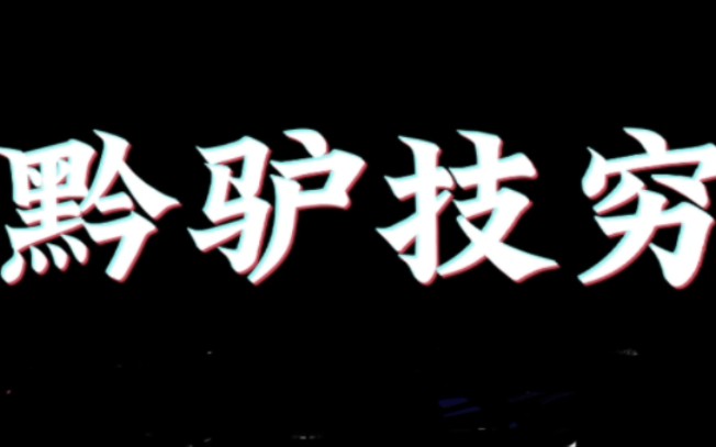 「成语讲解」黔驴技穷背后的故事竟如此般离离原上谱!