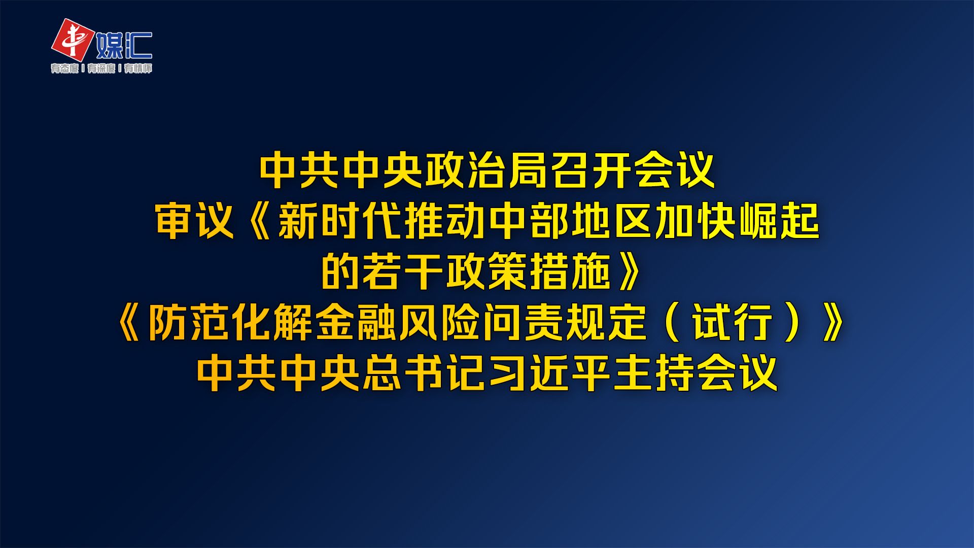 中共中央政治局召开会议 习近平主持会议哔哩哔哩bilibili