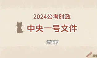 2024公考时政 | 中央一号文件（精炼背诵版）