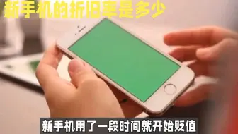 新手机用旧了还能卖多少钱？手机折旧费用怎么算？