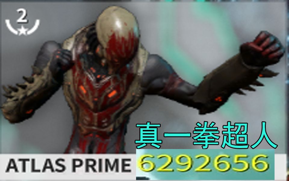 warframe 百万伤害一拳超人土甲!教你如何使用土甲打出上百万伤害!ATLAS土甲石甲配卡 星际战甲撼天刑者配卡哔哩哔哩bilibili