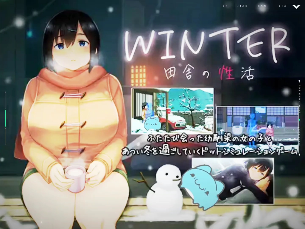 [图]新作SLG WINTER-田舍的生活冬季PC端