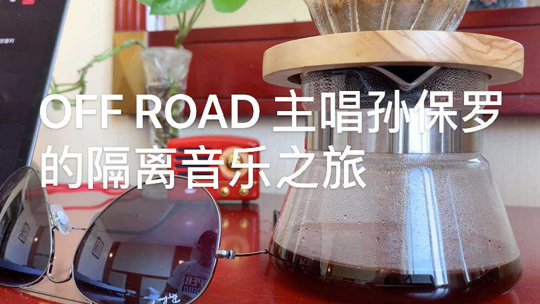 OFF ROAD乐队主唱孙保罗隔离14天每天发一首新歌挑战哔哩哔哩bilibili