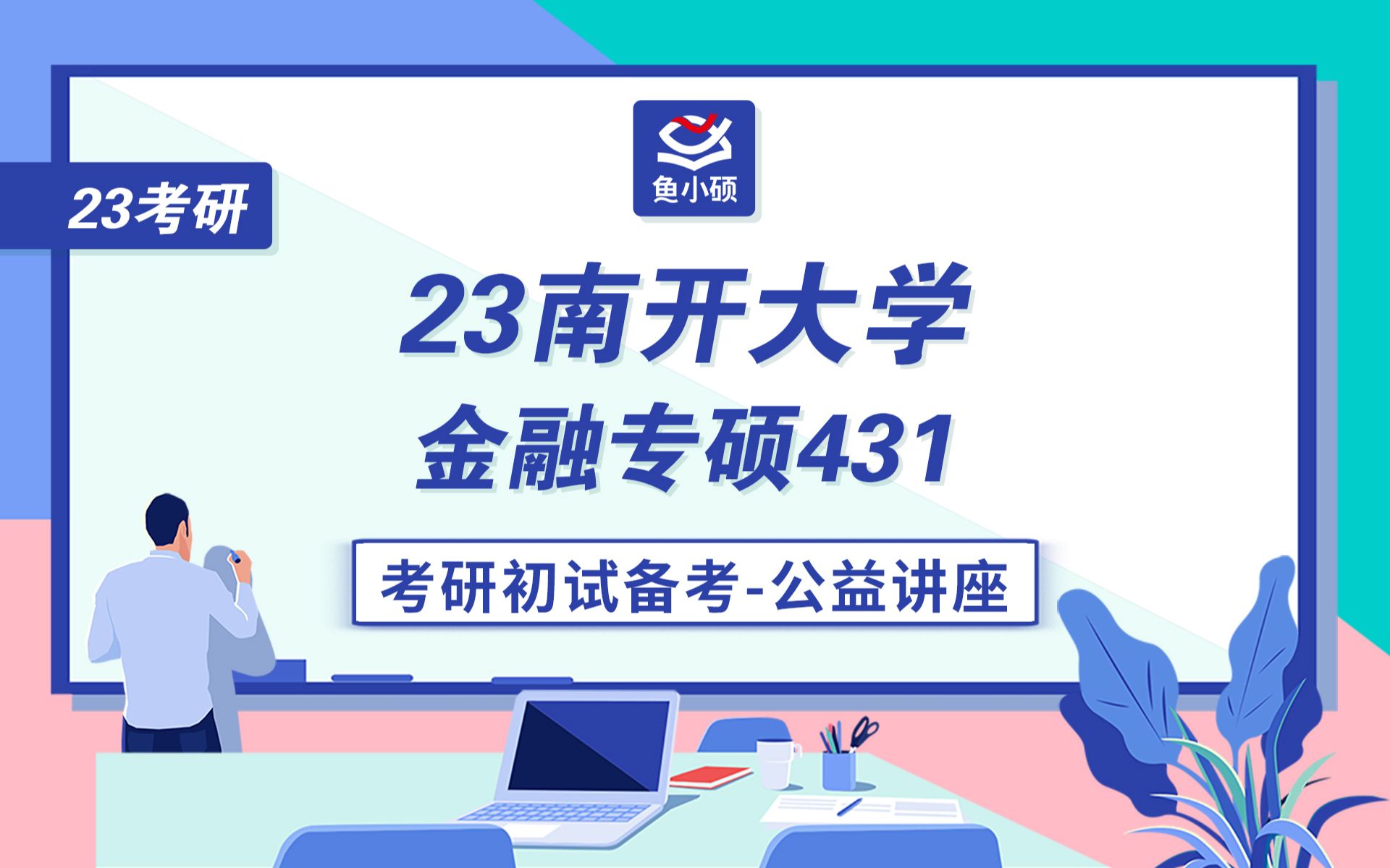 23南开大学金融专硕初试备考规划讲座/431金融学综合/硬汉学长/南开大学金融学院/南大金专考研哔哩哔哩bilibili