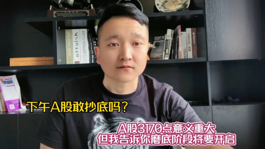 下午A股敢抄底吗?A股3170点意义重大,但我告诉你磨底将要开启!哔哩哔哩bilibili