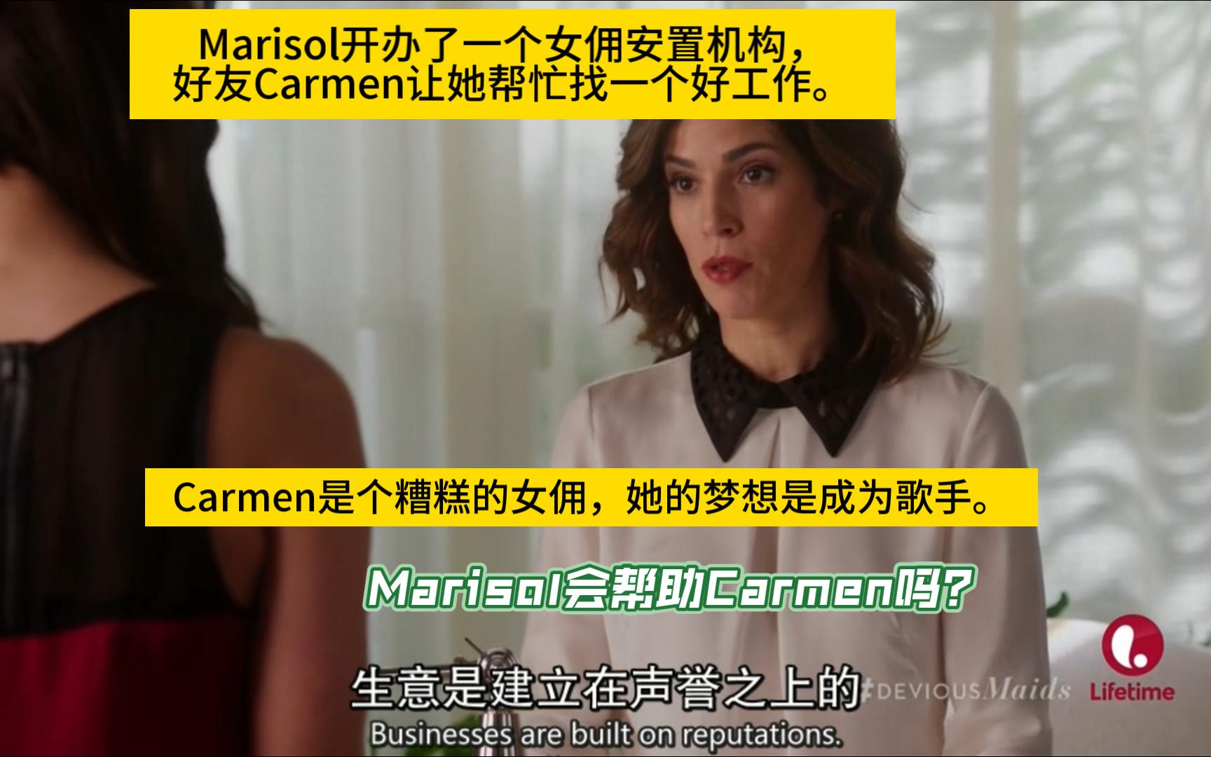 [图]【蛇蝎女佣】第三季智慧能干的女主Marisol开办了一个女佣安置机构，好友Carmen让她帮忙找一个好工作，但C是个糟糕的女佣。M会帮助她吗？如果是你会怎么做？