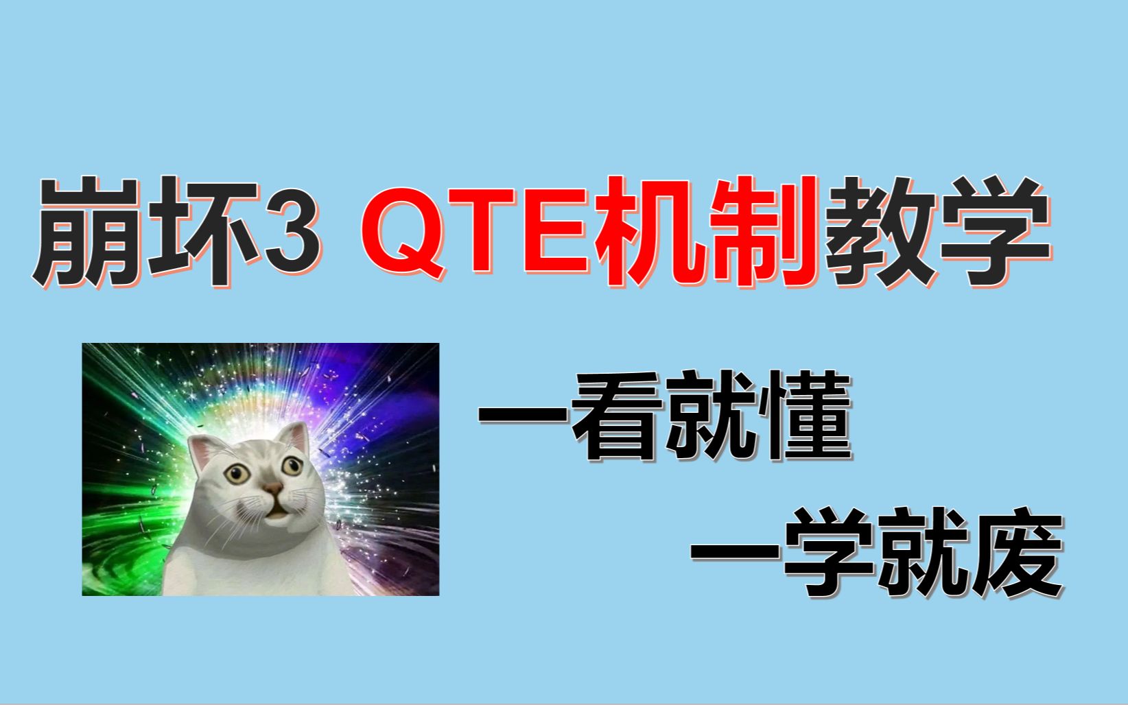 【崩坏3】最详细的QTE机制教学!你真的了解QTE吗?经典月神希全时空打法教学!一个视频看懂QTE!哔哩哔哩bilibili