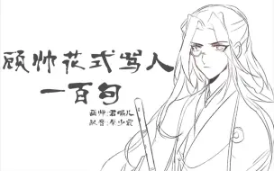 Download Video: 【杀破狼广播剧】少年顾帅花式骂人100句