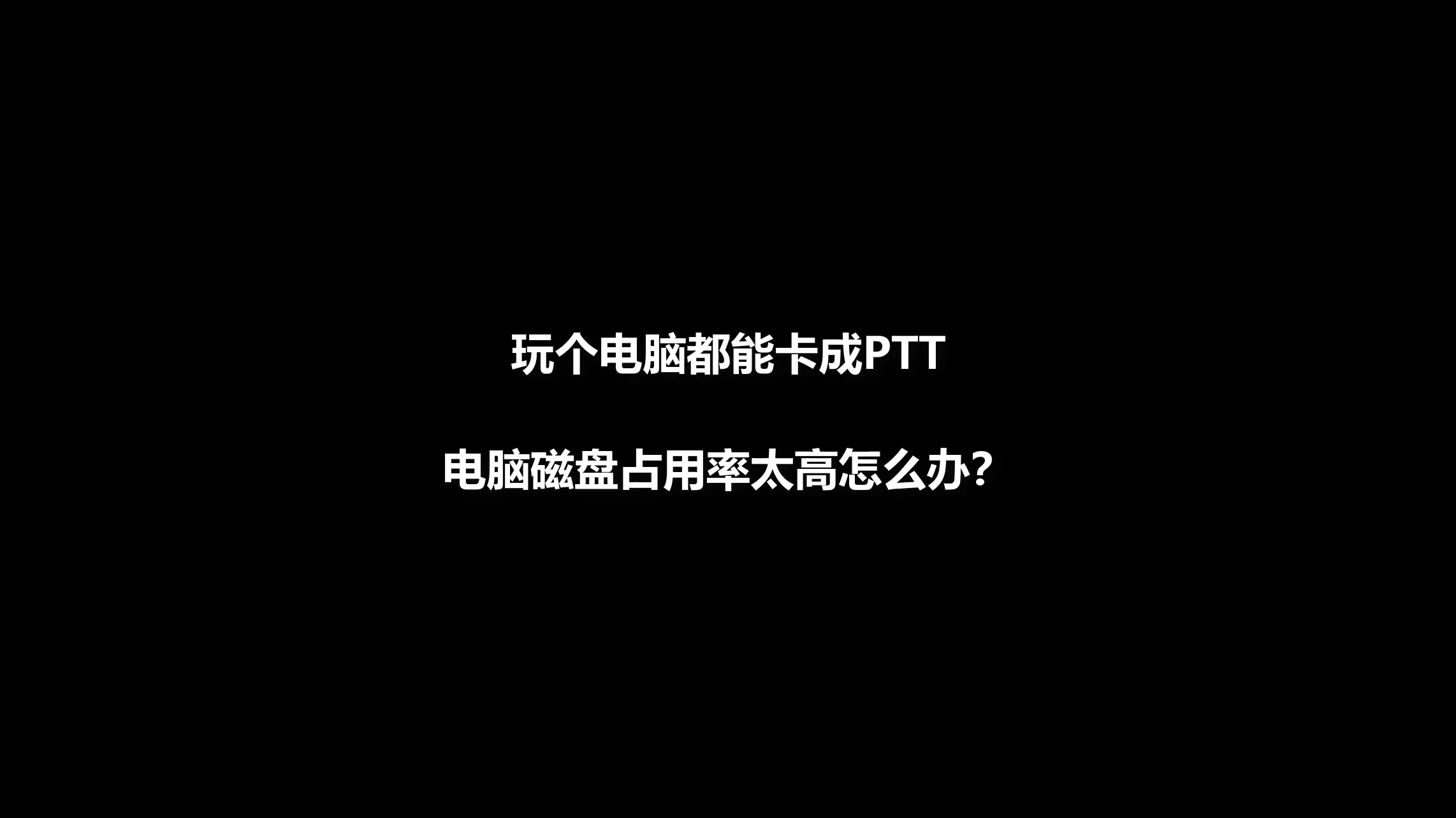 电脑磁盘占用率太高怎么办?哔哩哔哩bilibili