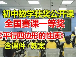 Descargar video: 平行四边形的性质【初中数学优质课】【全国大赛一等奖】【有配套课件教案】李焱.ev4a