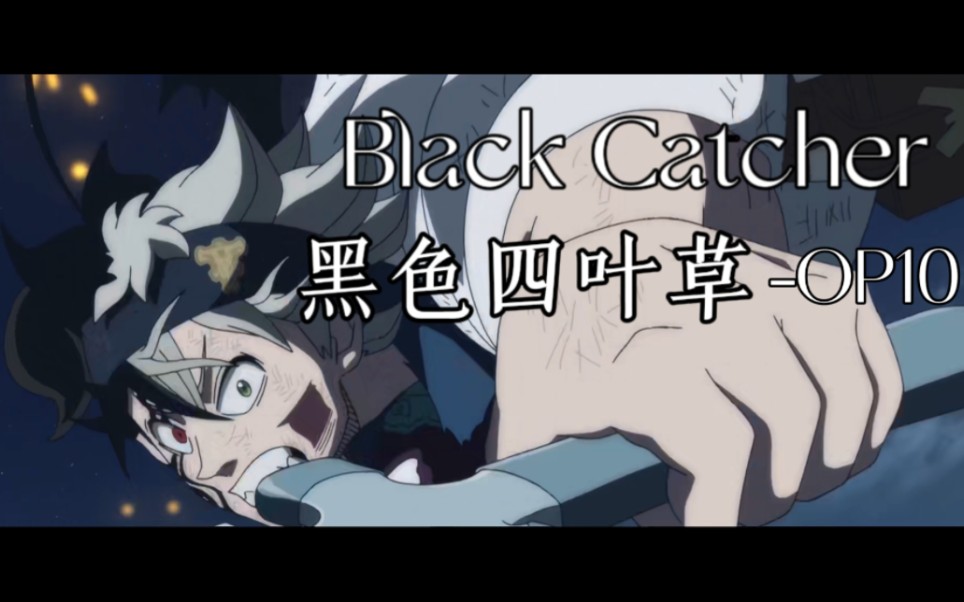 [图]【黑色四叶草】【op10】高二学生翻弹A叔原版 Black Catcher（Black Clover op10）