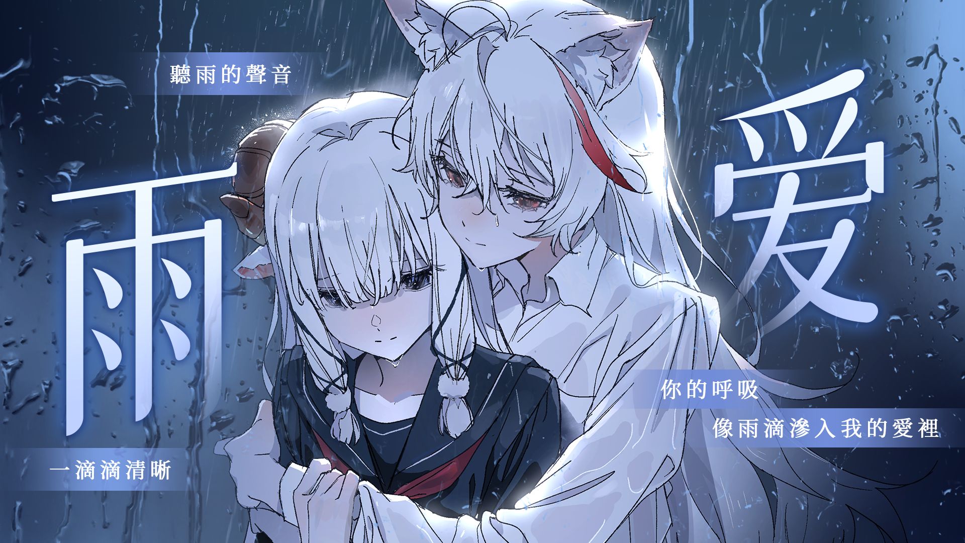 「雨爱」“🎵窗外的天气🎵”