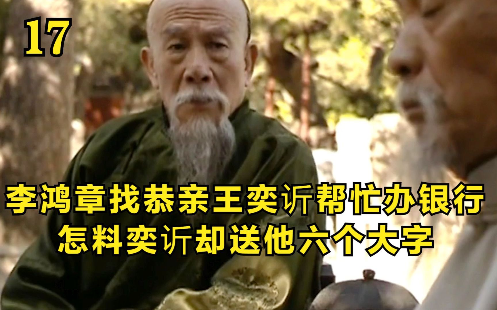 走向共和17:李鸿章为了办银行赚军费找到恭亲王奕欣帮忙,怎料奕䜣送他