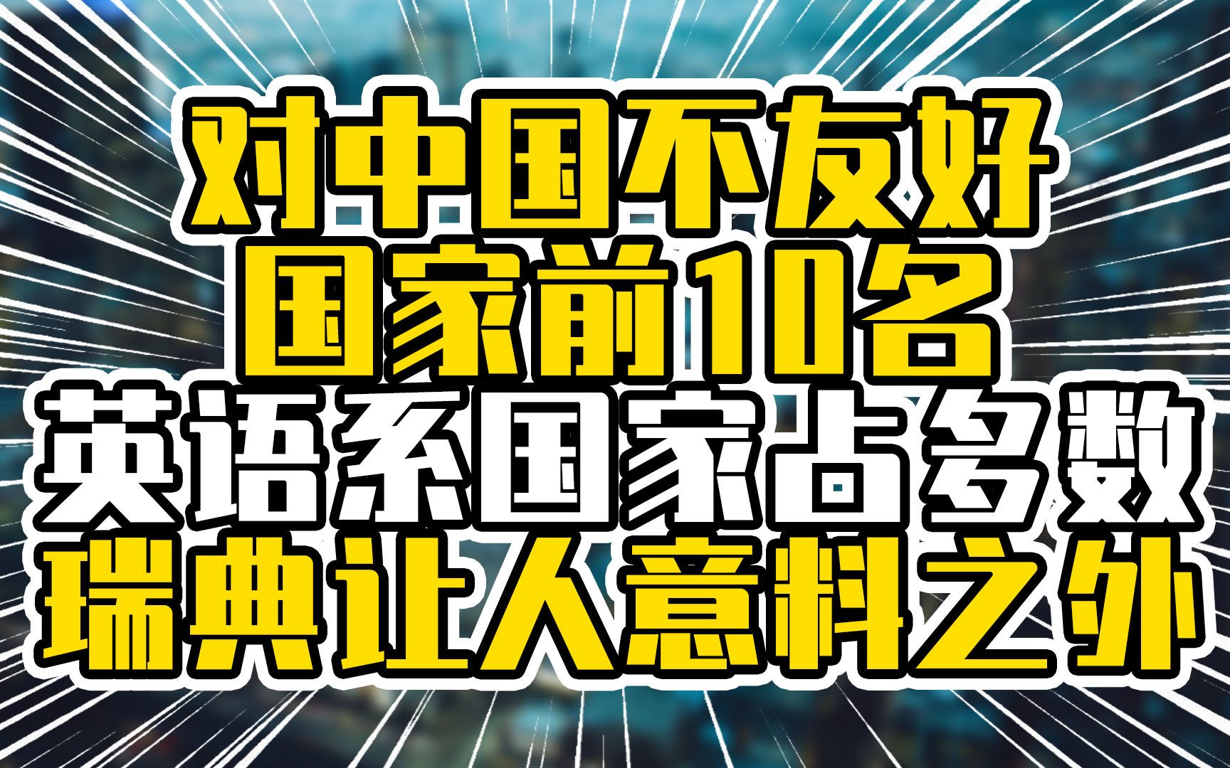 [图]对中国不友好国家前10名，英语系国家占多数，瑞典让人意料之外