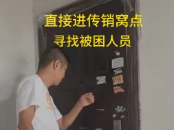 下载视频: 传销窝点三十多个零零后，现场解救