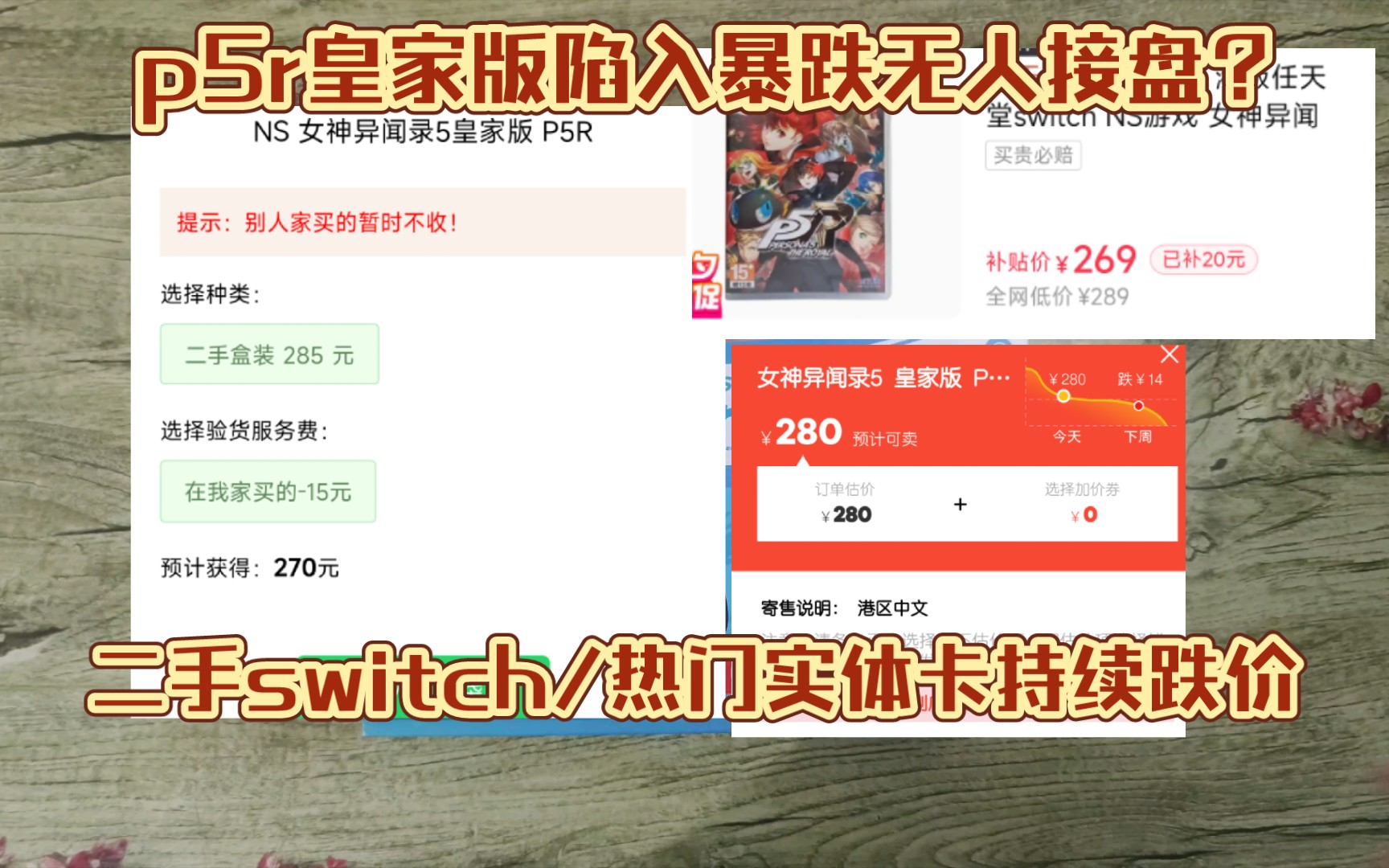 P5r皇家版从年度理财产品变switch游戏卡商噩梦?几大实体盘卡商停止回收担心接盘,任天堂游戏机与实体卡持续疯狂跌价哔哩哔哩bilibili