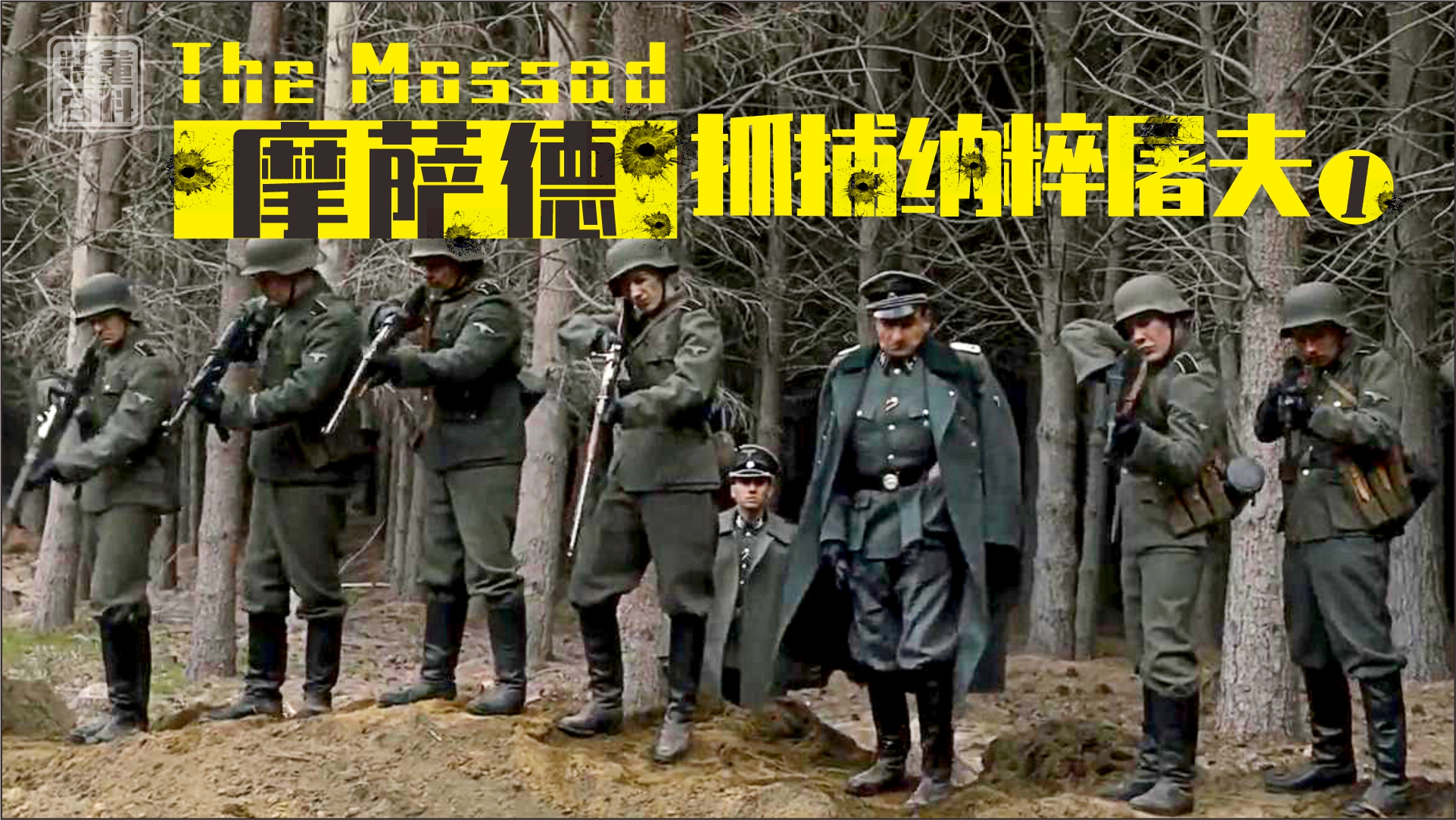 最终行动摩萨德特工抓捕纳粹战犯艾希曼以色列间谍的复仇