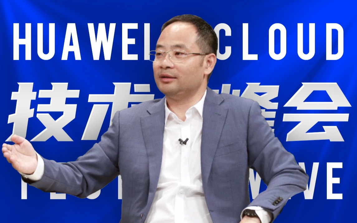 「趣看发布会」华为云TechWave技术峰会总结哔哩哔哩bilibili