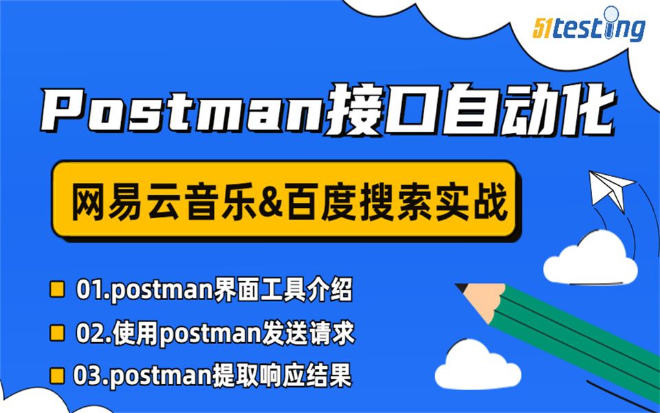 postman网易云音乐&百度搜索实战