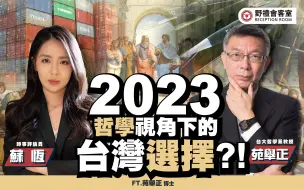 Download Video: 【野礼会客室】2023 哲学视角下的台湾选择！？FT.苑举正