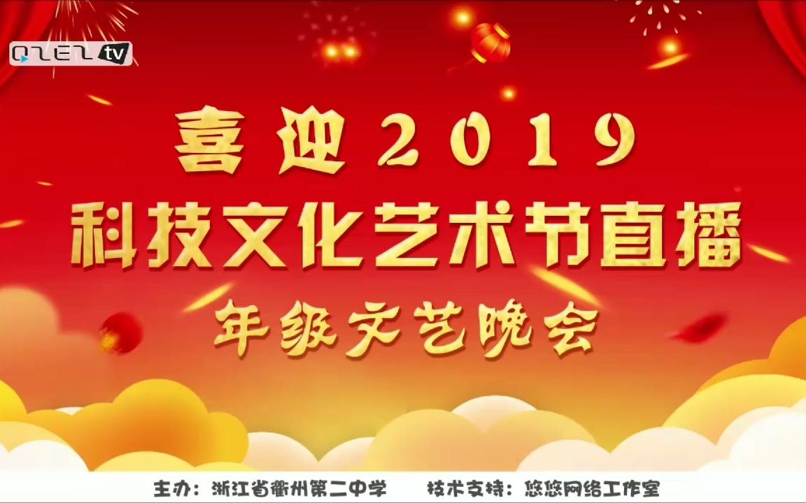 喜迎2019 衢州二中科技文化艺术节回放高二文艺晚会 悠悠技术网哔哩哔哩bilibili