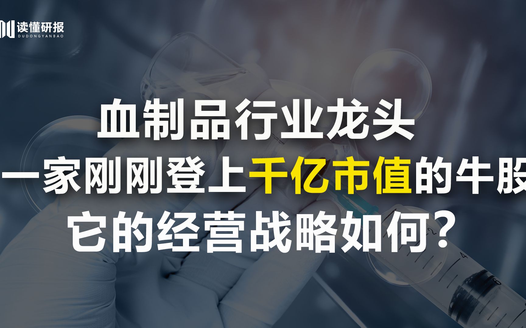 华兰生物:市值达千亿,“卖血”大王华兰生物,它是如何做到躺着赚钱的?哔哩哔哩bilibili