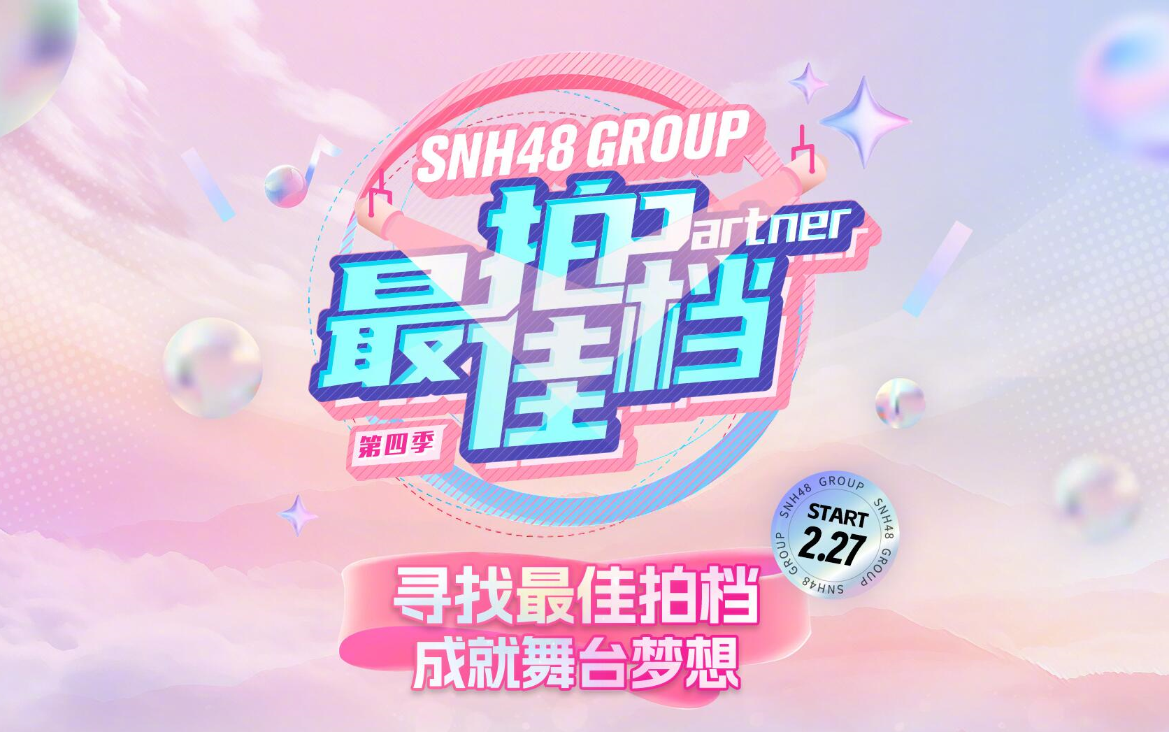 【snh48】最佳拍档第四季61第一阶段公演teamsii cut (20240406)