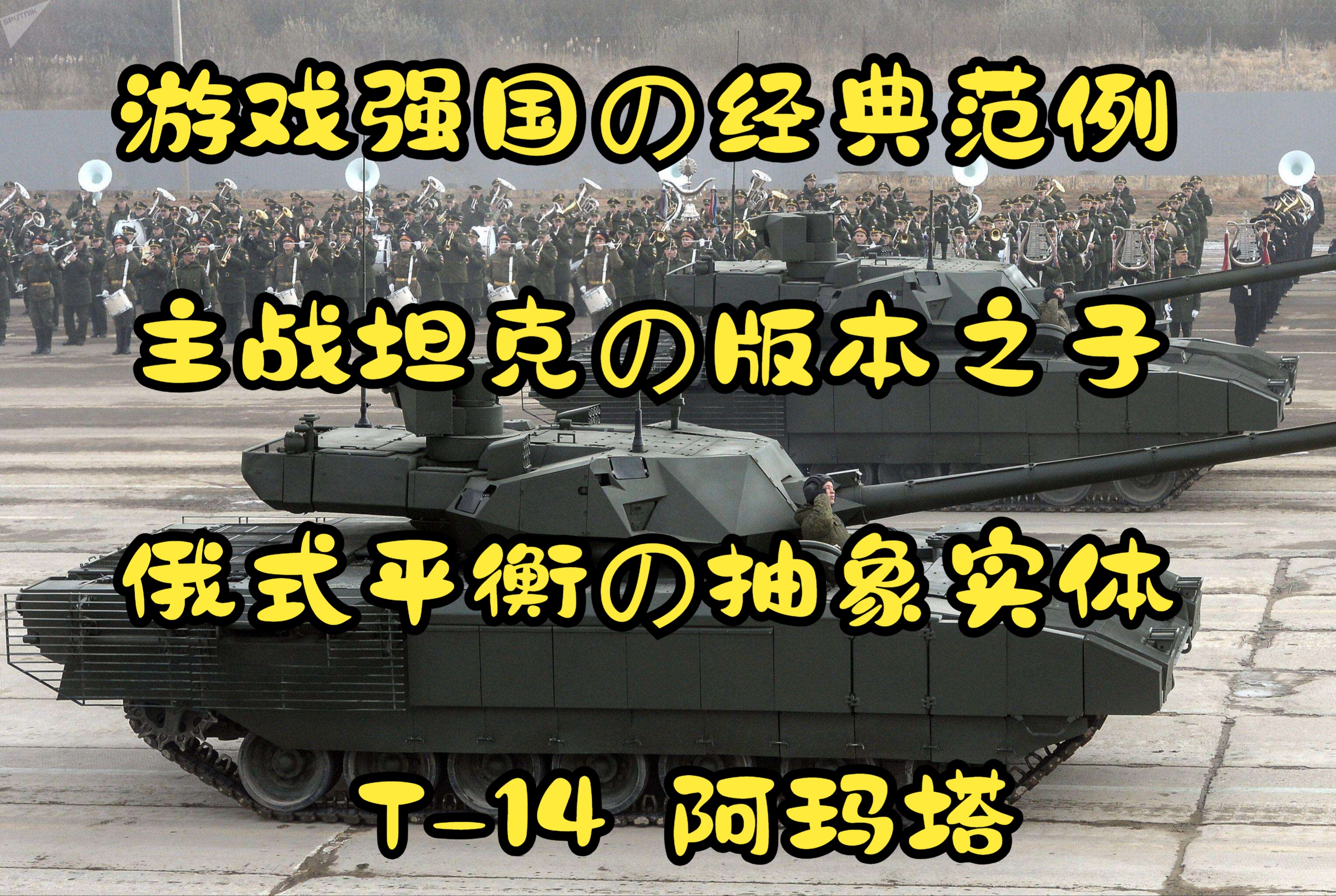 游戏强国の经典范例&主战坦克の版本之子&俄式平衡の抽象实体——T14 阿玛塔 车族测评网络游戏热门视频