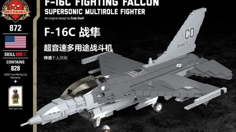 Brickmania 汉英字幕】2.F-16C战斗机乐高积木【铧清汉化组】_哔哩哔哩_