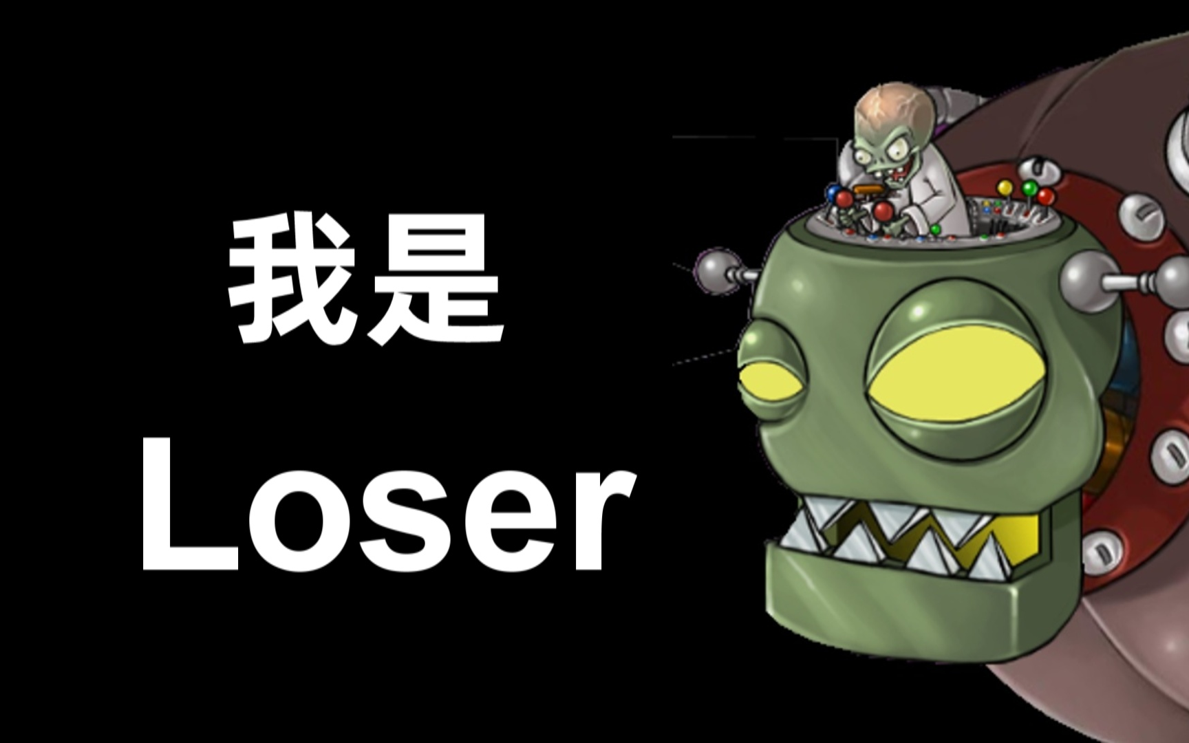 [图]【僵王博士】I am a loser