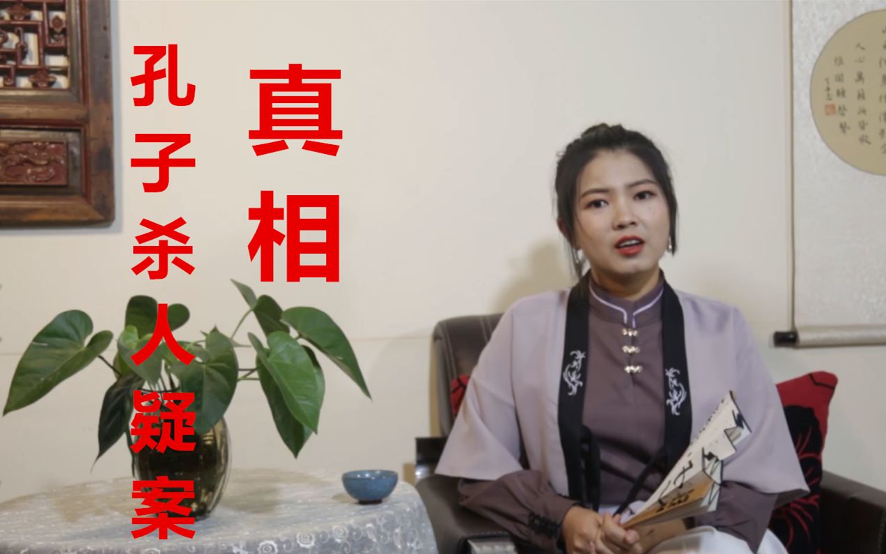 孔子杀人疑案的真相哔哩哔哩bilibili