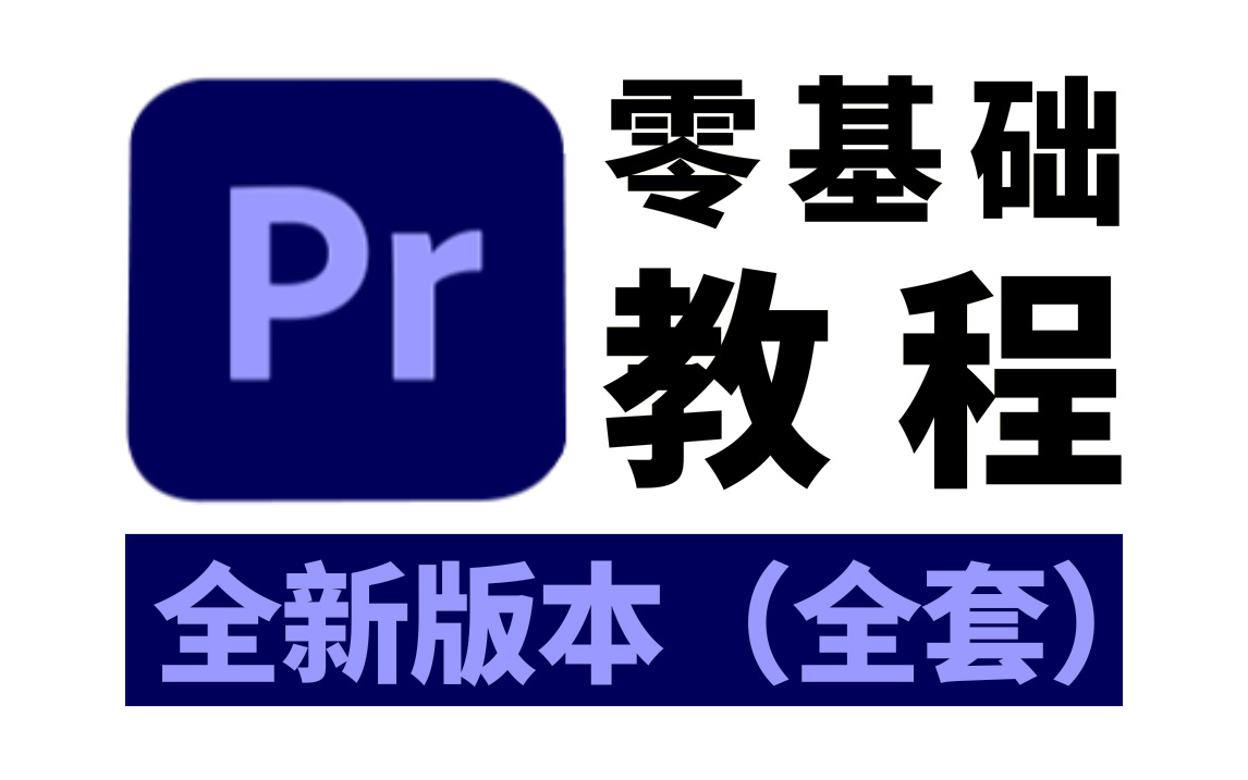 [图]视频剪辑教程 新手入门，从零开始学PR剪辑（快速上手实用版2024）