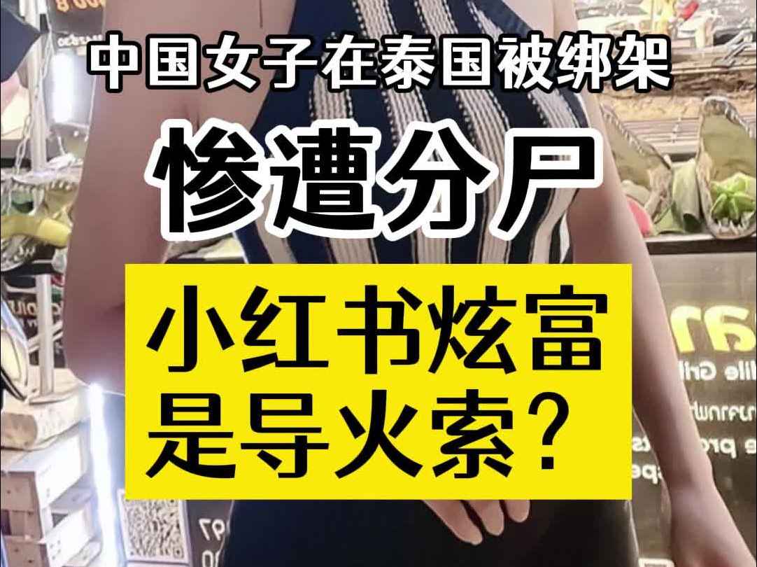 中国女子在泰国被绑架惨遭分尸,小红书炫富是导火索?