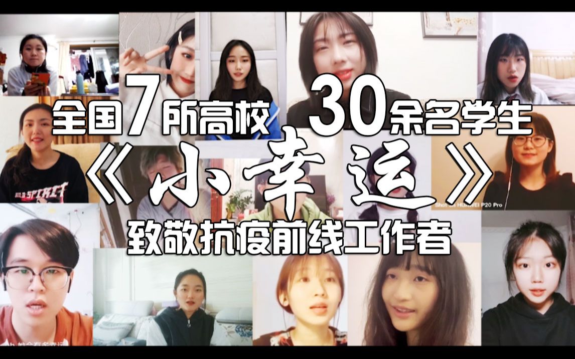 中传学子联合全国7所高校30余人合唱《小幸运》感谢疫情前线劳动工作者,有你们真好!【投稿作品】哔哩哔哩bilibili