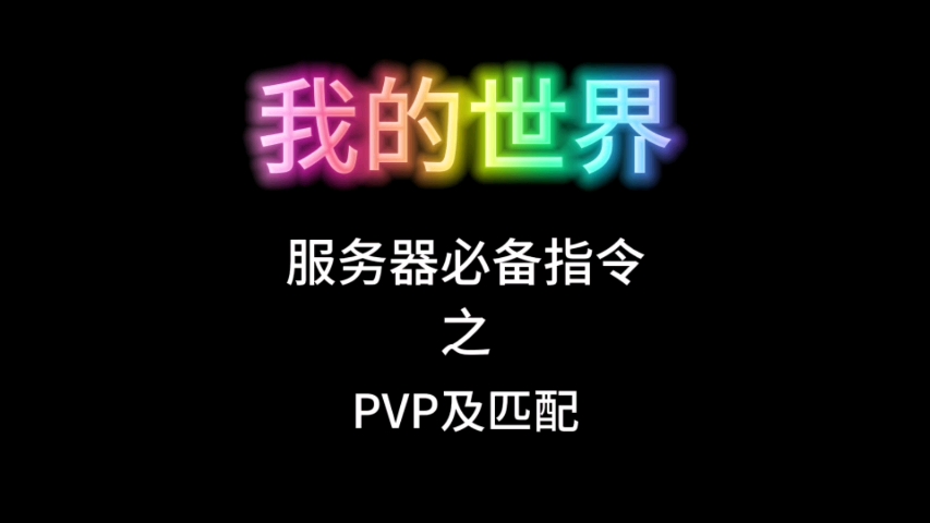 服务器必备指令之PVP及匹配