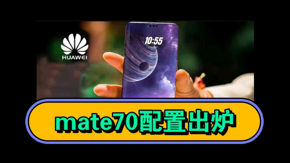 mate70系列最新消息曝光哔哩哔哩bilibili