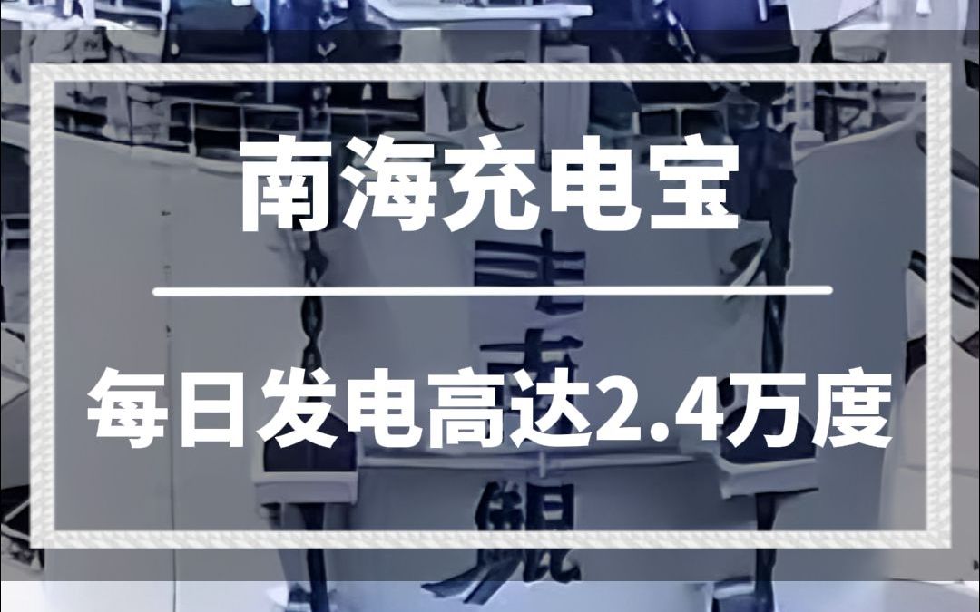 我国建成首台波浪发电装置“南鲲号”哔哩哔哩bilibili