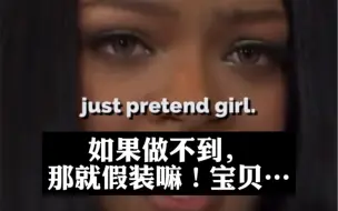 Rihanna｜“做不到？那你就假装嘛！”看来“Pretend（假装）”是日婆的绝活。