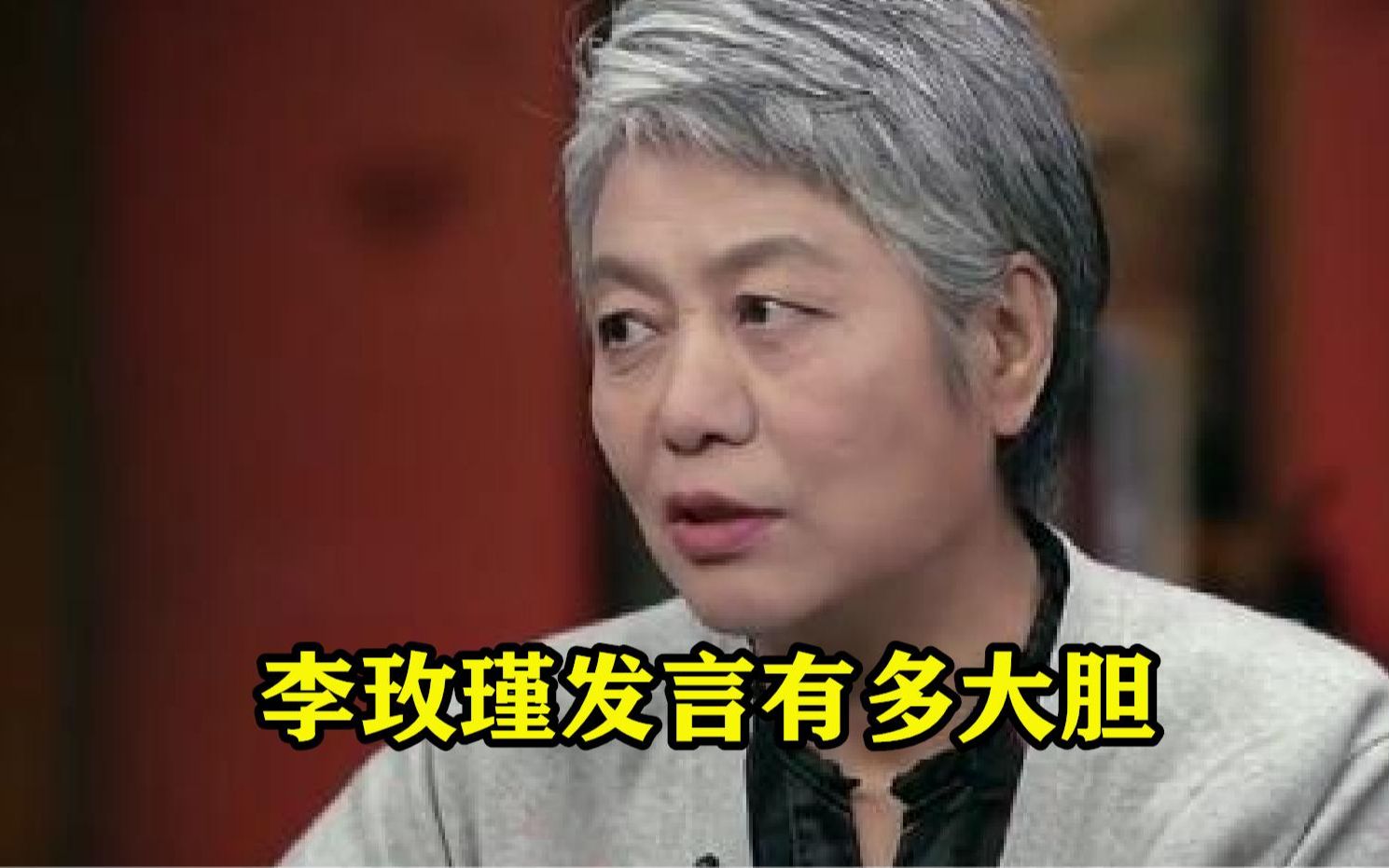 [图]李玫瑾发言多大胆：有种人是非常需要警惕，一针见血指出根本问题