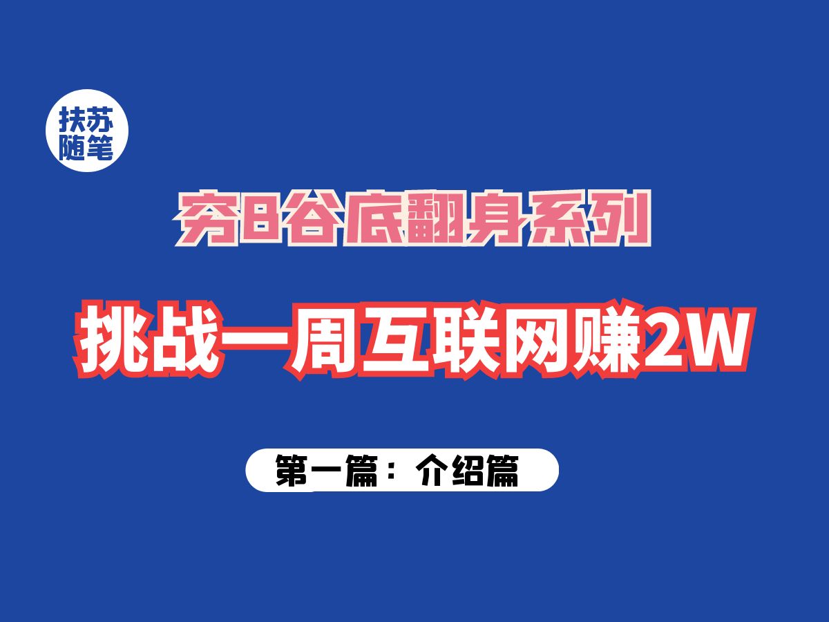 挑战从01,用互联网七天赚两万元,挑战系列—介绍篇哔哩哔哩bilibili