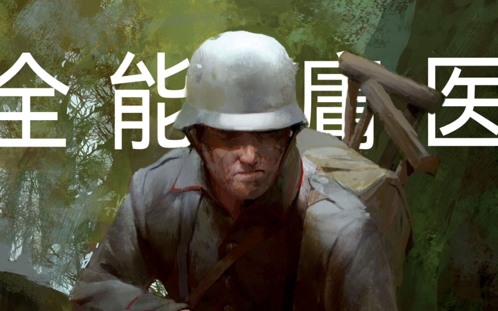【战地1/battlefield1】 阴插阳错