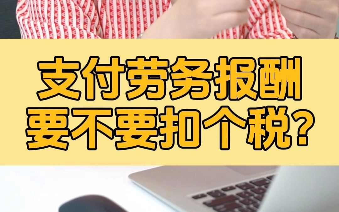 支付劳务报酬,要不要扣个税?哔哩哔哩bilibili