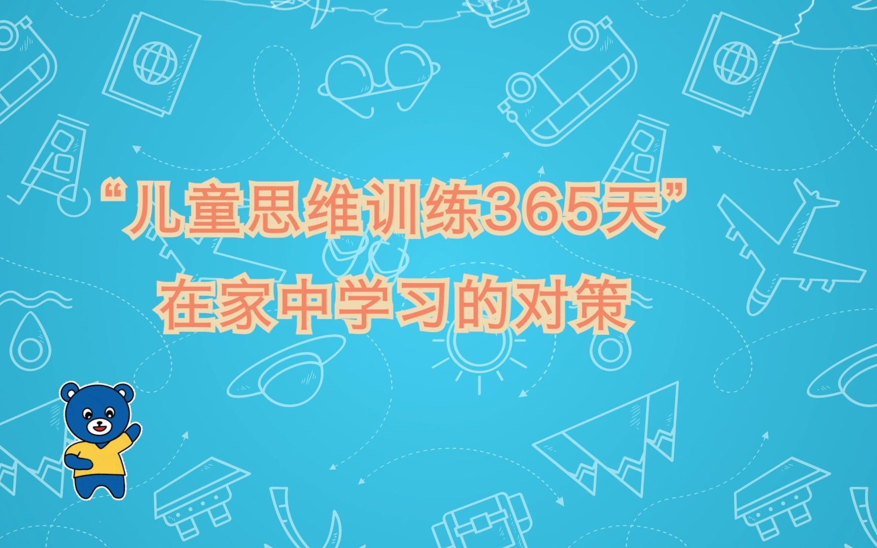 [图]3课：“儿童思维训练365天”在家中学习的对策