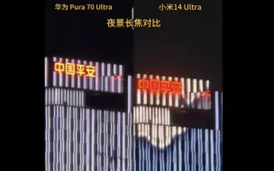 Video herunterladen: 华为pura70对比小米14Ultra夜景长焦。