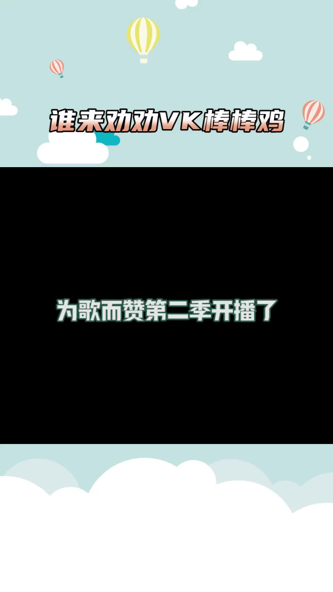 谁来劝劝VK棒棒鸡为歌而赞VK棒棒鸡还有什么是不敢说的吗隔着哔哩哔哩bilibili