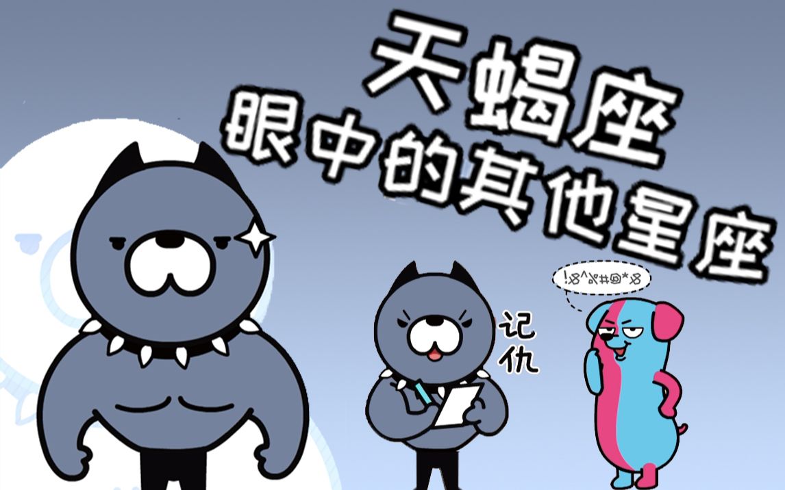 天蝎座和天蝎座 B站