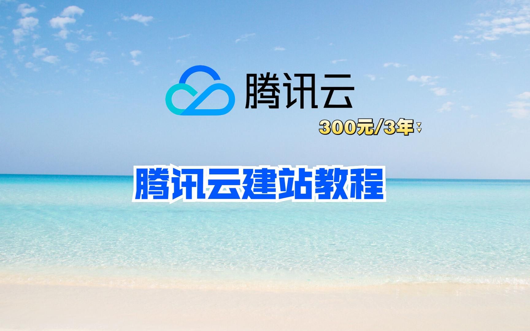 零基础腾讯云服务器搭建WordPress网站全程教程