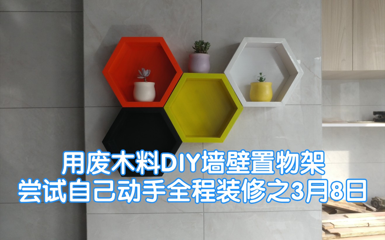 自己装修用废木料DIY墙壁置物架,尝试自己动手全程装修之3月8日挂墙蜂窝花架层板架置物架,现代简约muji无印风哔哩哔哩bilibili