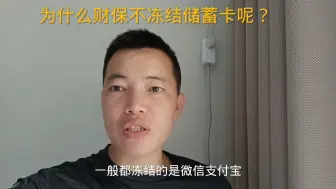 Descargar video: 为什么财保、执保不冻结储蓄卡呢？