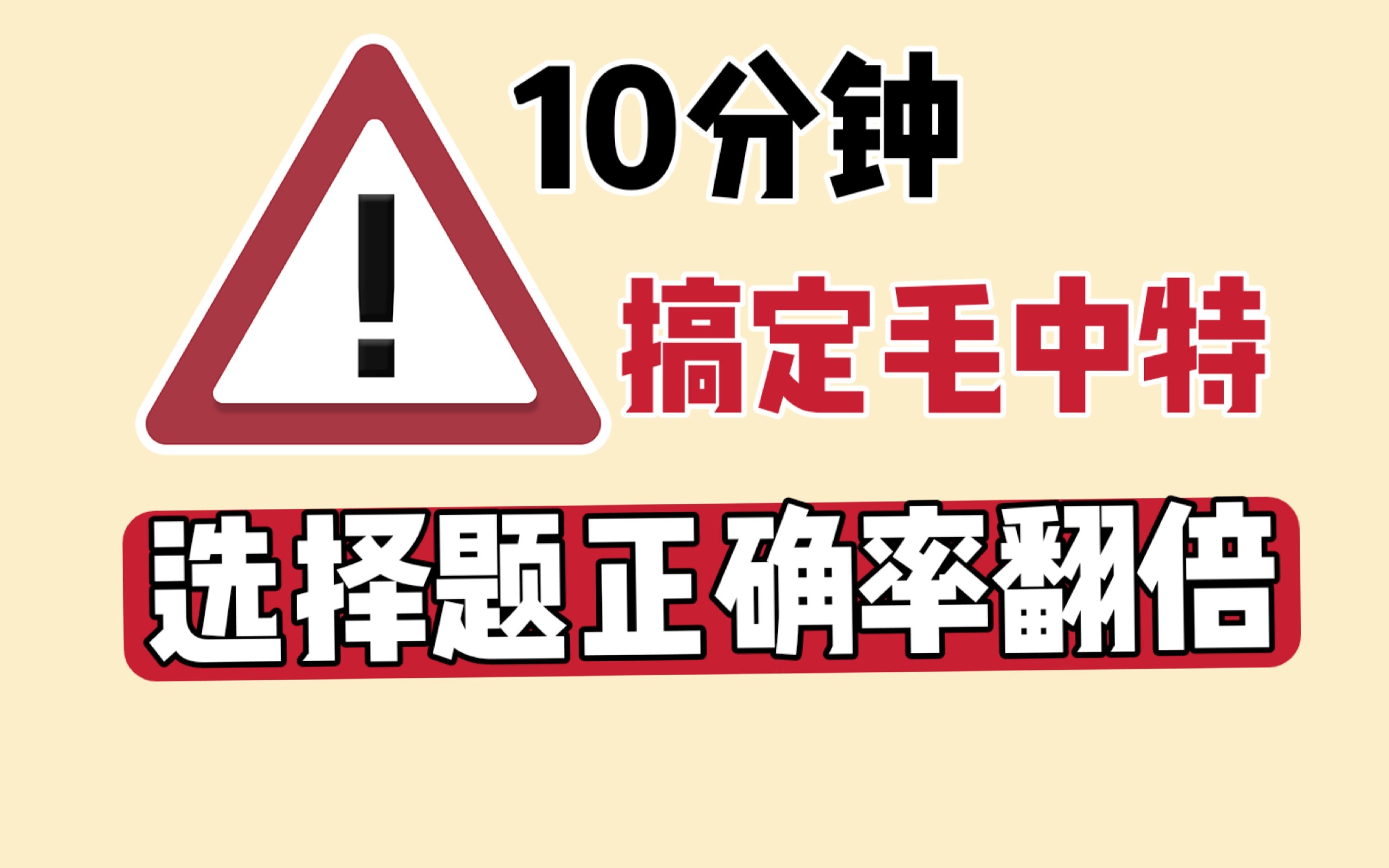 [图]【带背毛中特】匹配新大纲！速成选择题！